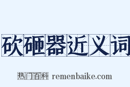 砍砸器近义词是什么意思的图片